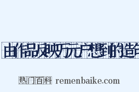 由作品反映万元户想到的造句是什么意思的图片